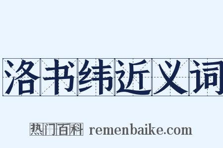 洛书纬近义词是什么意思的图片